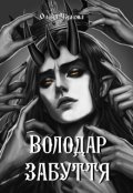 Обкладинка книги "Володар забуття"