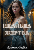 Обкладинка книги "Ідеальна жертва"