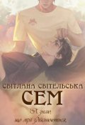 Обкладинка книги "Сем"