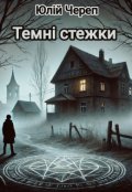 Обкладинка книги "Темні стежки "