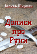 Обкладинка книги "Дописи про Руни"