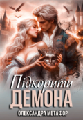 Обкладинка книги "Підкорити демона"