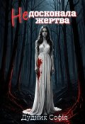 Обкладинка книги "Недосконала жертва"