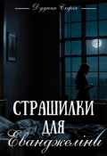 Обкладинка книги "Страшилки для Еванджеліни"