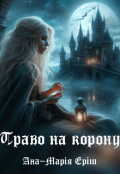 Обкладинка книги "Право на корону"