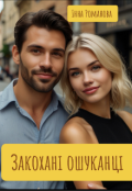 Обкладинка книги "Закохані ошуканці"