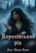 Обкладинка книги "Королівський рід"