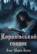 Обкладинка книги "Королівський спадок"