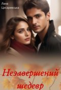 Обкладинка книги "Незавершений шедевр"