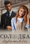 Обкладинка книги "Солодка боротьба"