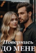 Обкладинка книги "Повернись до мене"