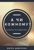 Обкладинка книги "А чи кожному?"