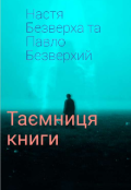 Обкладинка книги "Таємниця книги "