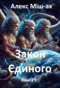 Обкладинка книги "Закон Єдиного. Книга 1. Історія Небесних королівств."