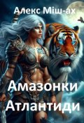 Обкладинка книги "Амазонки Атлантиди"