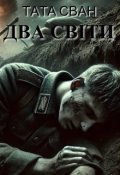 Обкладинка книги "Два світи"