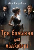 Обкладинка книги "Три бажання для мільйонера"