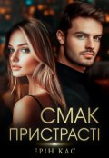 Обкладинка книги "Смак пристрасті"