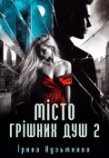 Обкладинка книги "Місто грішних душ 2"