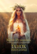 Обкладинка книги "Танок Полудниці"