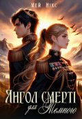 Обкладинка книги "Янгол смерті для Темного"