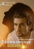 Обкладинка книги "Фантастичне кохання (збірка романів)"