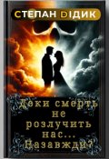 Обкладинка книги "Доки смерть не розлучить нас... Назавжди?"