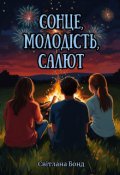 Обкладинка книги "Сонце, молодість, салют"