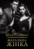 Обкладинка книги "Фатальна жінка"