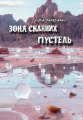 Обкладинка книги "Зона скляних пустель (збірка віршів)"