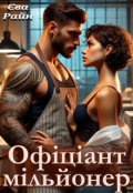 Обкладинка книги "Офіцант-мільйонер"