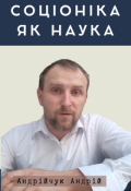 Обкладинка книги "Соціоніка як наука"