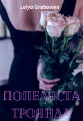 Обкладинка книги "Попеляста троянда "