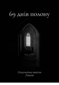 Обкладинка книги "69 днів полону"