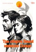 Обкладинка книги "Три оберти Землі навколо Сонця"