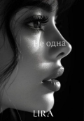 Обкладинка книги "Не одна"