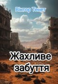 Обкладинка книги "Жахливе забуття"