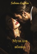 Обкладинка книги "Муза для вбивці"