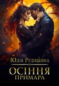 Обкладинка книги "Осіння примара"