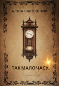 Обкладинка книги "Так мало часу..."