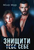 Обкладинка книги "Знищити (тебе) себе"