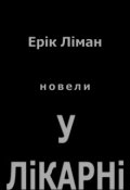 Обкладинка книги "У лікарні"