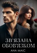 Обкладинка книги "Зв'язана обов'язком"