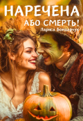 Обкладинка книги "Наречена або смерть!"