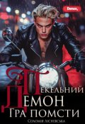 Обкладинка книги "Пекельний Демон. Гра помсти"