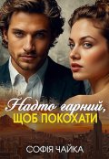 Обкладинка книги "Надто гарний, щоб покохати"