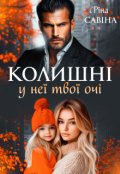 Обкладинка книги "Колишні. У неї твої очі."