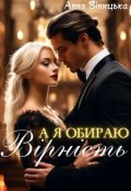 Обкладинка книги "А я обираю вірність"