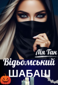 Обкладинка книги "Відьомський шабаш "