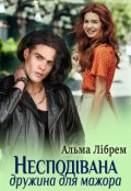 Обкладинка книги "Несподівана дружина для мажора"